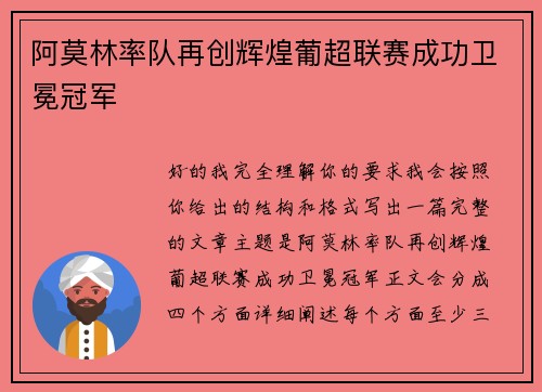 阿莫林率队再创辉煌葡超联赛成功卫冕冠军 阿莫林率队再创辉煌葡超联赛成功卫冕冠军