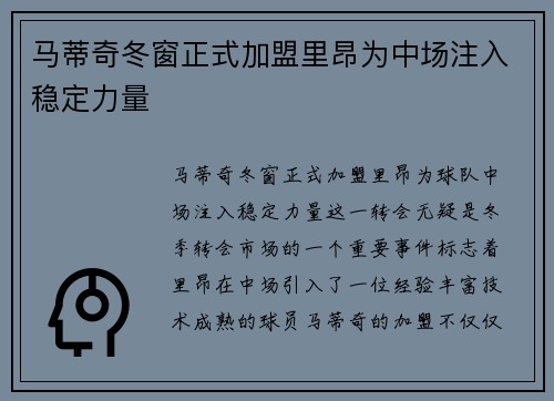 马蒂奇冬窗正式加盟里昂为中场注入稳定力量