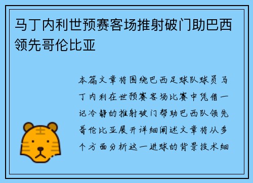 马丁内利世预赛客场推射破门助巴西领先哥伦比亚 马丁内利世预赛客场推射破门助巴西领先哥伦比亚