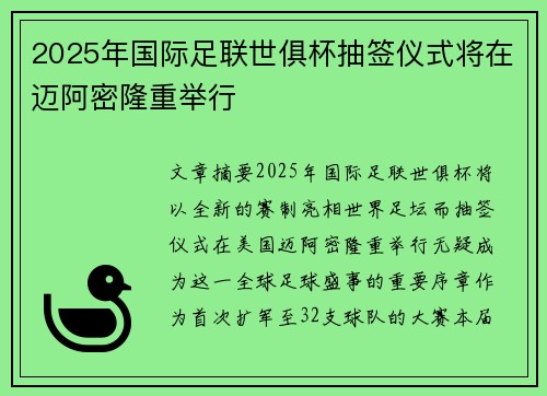 2025年国际足联世俱杯抽签仪式将在迈阿密隆重举行