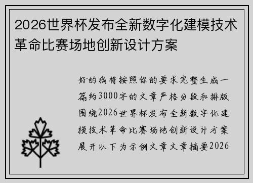 2026世界杯发布全新数字化建模技术革命比赛场地创新设计方案 2026世界杯发布全新数字化建模技术革命比赛场地创新设计方案