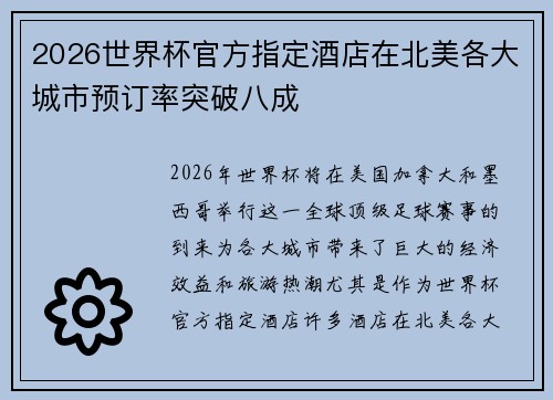 2026世界杯官方指定酒店在北美各大城市预订率突破八成 2026世界杯官方指定酒店在北美各大城市预订率突破八成