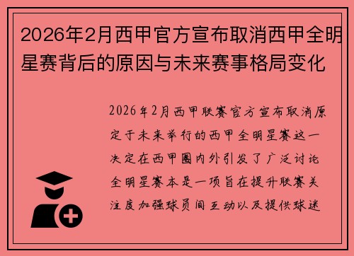 2026年2月西甲官方宣布取消西甲全明星赛背后的原因与未来赛事格局变化解析 2026年2月西甲官方宣布取消西甲全明星赛背后的原因与未来赛事格局变化解析