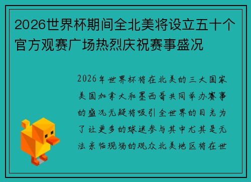 2026世界杯期间全北美将设立五十个官方观赛广场热烈庆祝赛事盛况 2026世界杯期间全北美将设立五十个官方观赛广场热烈庆祝赛事盛况