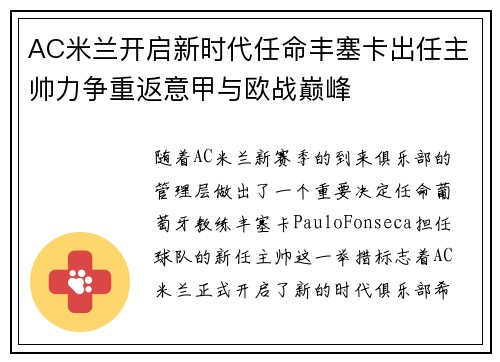 AC米兰开启新时代任命丰塞卡出任主帅力争重返意甲与欧战巅峰 AC米兰开启新时代任命丰塞卡出任主帅力争重返意甲与欧战巅峰