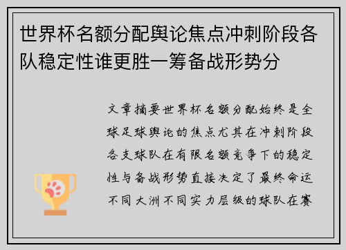 世界杯名额分配舆论焦点冲刺阶段各队稳定性谁更胜一筹备战形势分 世界杯名额分配舆论焦点冲刺阶段各队稳定性谁更胜一筹备战形势分