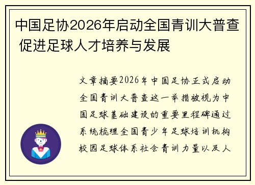 中国足协2026年启动全国青训大普查 促进足球人才培养与发展 中国足协2026年启动全国青训大普查 促进足球人才培养与发展