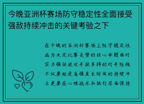 今晚亚洲杯赛场防守稳定性全面接受强敌持续冲击的关键考验之下