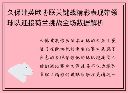 久保建英欧协联关键战精彩表现带领球队迎接荷兰挑战全场数据解析 久保建英欧协联关键战精彩表现带领球队迎接荷兰挑战全场数据解析