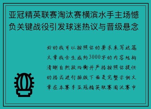 亚冠精英联赛淘汰赛横滨水手主场憾负关键战役引发球迷热议与晋级悬念再起 亚冠精英联赛淘汰赛横滨水手主场憾负关键战役引发球迷热议与晋级悬念再起