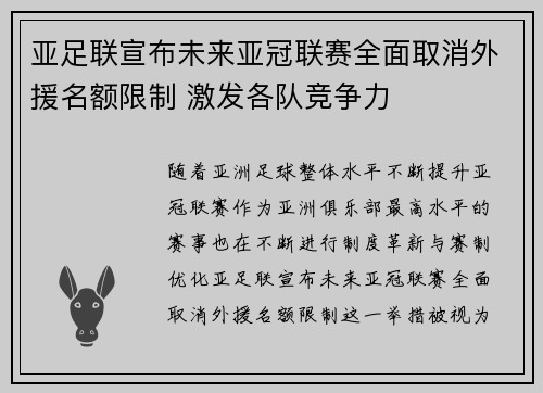 亚足联宣布未来亚冠联赛全面取消外援名额限制 激发各队竞争力