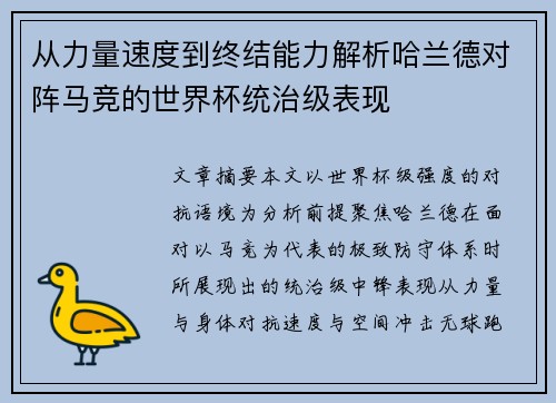 从力量速度到终结能力解析哈兰德对阵马竞的世界杯统治级表现