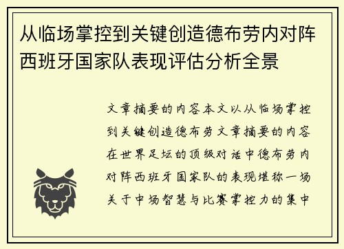 从临场掌控到关键创造德布劳内对阵西班牙国家队表现评估分析全景 从临场掌控到关键创造德布劳内对阵西班牙国家队表现评估分析全景