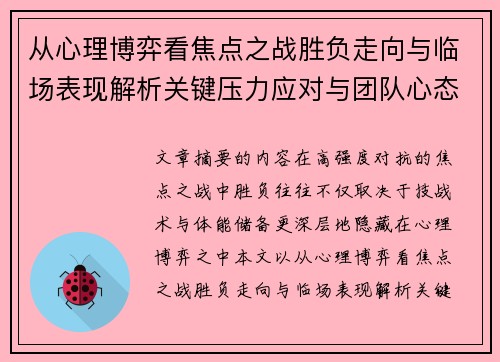 从心理博弈看焦点之战胜负走向与临场表现解析关键压力应对与团队心态演变 从心理博弈看焦点之战胜负走向与临场表现解析关键压力应对与团队心态演变