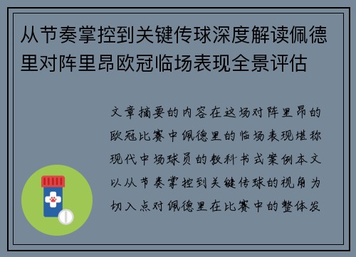 从节奏掌控到关键传球深度解读佩德里对阵里昂欧冠临场表现全景评估 从节奏掌控到关键传球深度解读佩德里对阵里昂欧冠临场表现全景评估