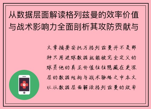 从数据层面解读格列兹曼的效率价值与战术影响力全面剖析其攻防贡献与稳定性