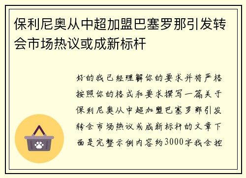 保利尼奥从中超加盟巴塞罗那引发转会市场热议或成新标杆