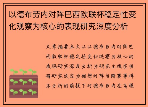 以德布劳内对阵巴西欧联杯稳定性变化观察为核心的表现研究深度分析