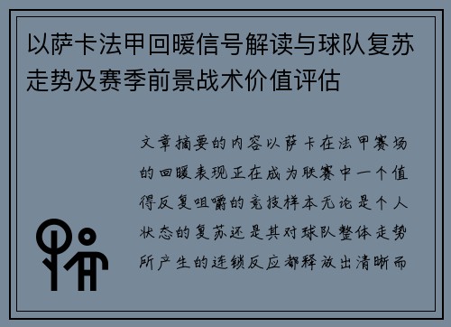 以萨卡法甲回暖信号解读与球队复苏走势及赛季前景战术价值评估 以萨卡法甲回暖信号解读与球队复苏走势及赛季前景战术价值评估