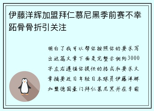 伊藤洋辉加盟拜仁慕尼黑季前赛不幸跖骨骨折引关注 伊藤洋辉加盟拜仁慕尼黑季前赛不幸跖骨骨折引关注
