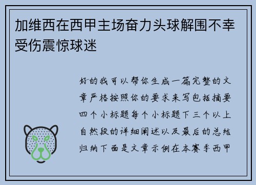 加维西在西甲主场奋力头球解围不幸受伤震惊球迷 加维西在西甲主场奋力头球解围不幸受伤震惊球迷