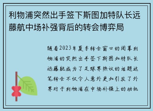 利物浦突然出手签下斯图加特队长远藤航中场补强背后的转会博弈局 利物浦突然出手签下斯图加特队长远藤航中场补强背后的转会博弈局