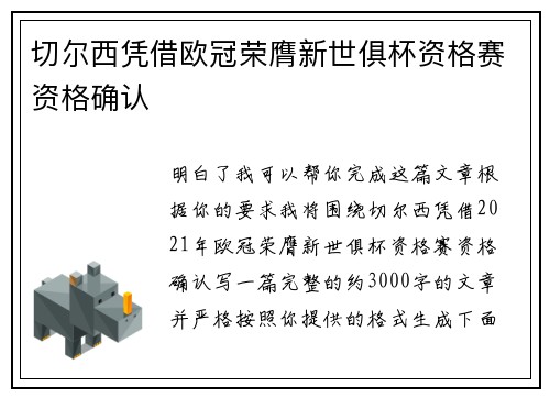 切尔西凭借欧冠荣膺新世俱杯资格赛资格确认 切尔西凭借欧冠荣膺新世俱杯资格赛资格确认