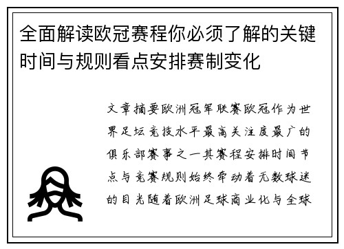 全面解读欧冠赛程你必须了解的关键时间与规则看点安排赛制变化