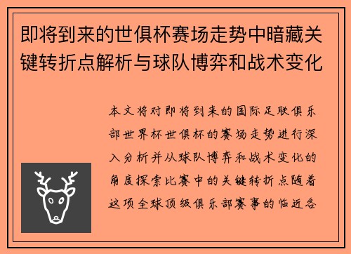 即将到来的世俱杯赛场走势中暗藏关键转折点解析与球队博弈和战术变化前瞻 即将到来的世俱杯赛场走势中暗藏关键转折点解析与球队博弈和战术变化前瞻
