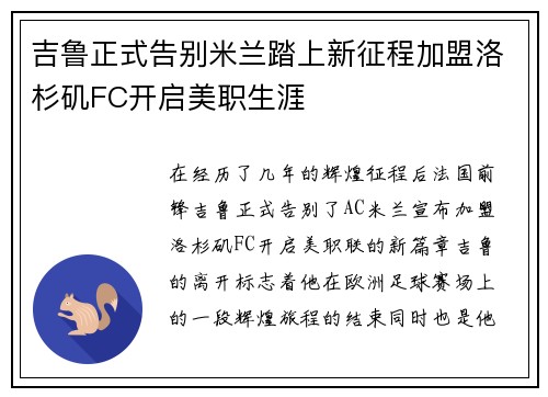 吉鲁正式告别米兰踏上新征程加盟洛杉矶FC开启美职生涯 吉鲁正式告别米兰踏上新征程加盟洛杉矶FC开启美职生涯