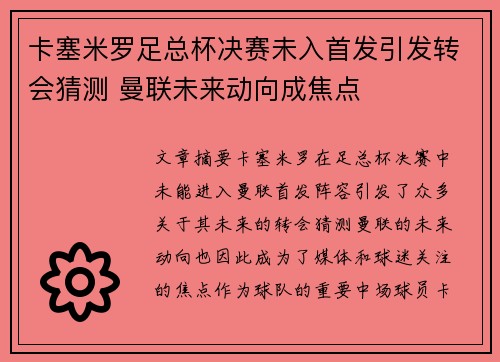 卡塞米罗足总杯决赛未入首发引发转会猜测 曼联未来动向成焦点