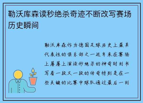 勒沃库森读秒绝杀奇迹不断改写赛场历史瞬间
