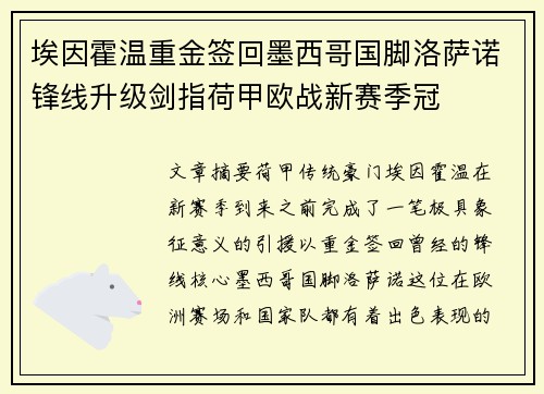 埃因霍温重金签回墨西哥国脚洛萨诺锋线升级剑指荷甲欧战新赛季冠