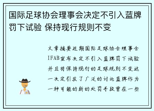 国际足球协会理事会决定不引入蓝牌罚下试验 保持现行规则不变 国际足球协会理事会决定不引入蓝牌罚下试验 保持现行规则不变