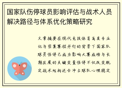 国家队伤停球员影响评估与战术人员解决路径与体系优化策略研究