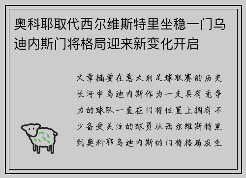 奥科耶取代西尔维斯特里坐稳一门乌迪内斯门将格局迎来新变化开启 奥科耶取代西尔维斯特里坐稳一门乌迪内斯门将格局迎来新变化开启