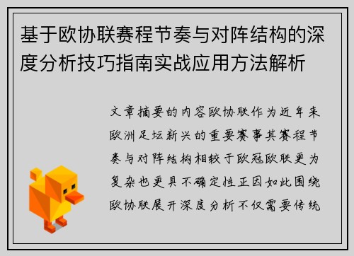 基于欧协联赛程节奏与对阵结构的深度分析技巧指南实战应用方法解析