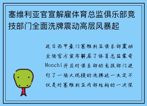 塞维利亚官宣解雇体育总监俱乐部竞技部门全面洗牌震动高层风暴起 塞维利亚官宣解雇体育总监俱乐部竞技部门全面洗牌震动高层风暴起