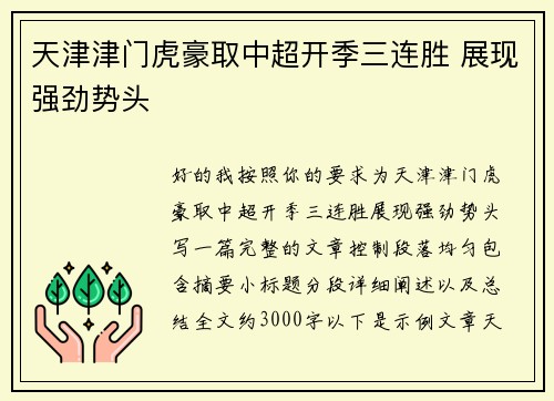天津津门虎豪取中超开季三连胜 展现强劲势头
