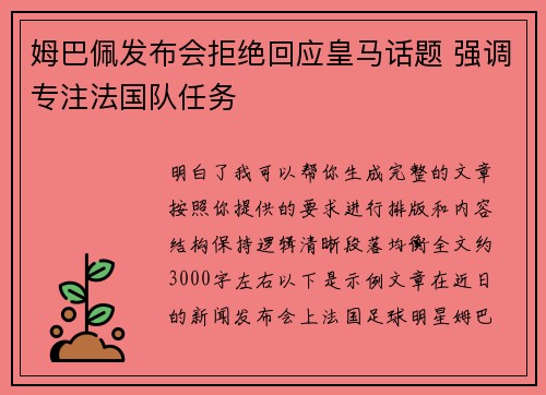 姆巴佩发布会拒绝回应皇马话题 强调专注法国队任务