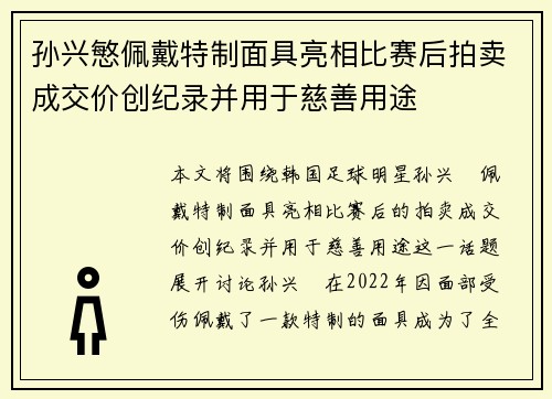 孙兴慜佩戴特制面具亮相比赛后拍卖成交价创纪录并用于慈善用途 孙兴慜佩戴特制面具亮相比赛后拍卖成交价创纪录并用于慈善用途