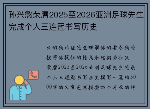 孙兴慜荣膺2025至2026亚洲足球先生完成个人三连冠书写历史 孙兴慜荣膺2025至2026亚洲足球先生完成个人三连冠书写历史