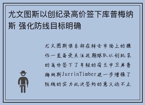 尤文图斯以创纪录高价签下库普梅纳斯 强化防线目标明确 尤文图斯以创纪录高价签下库普梅纳斯 强化防线目标明确