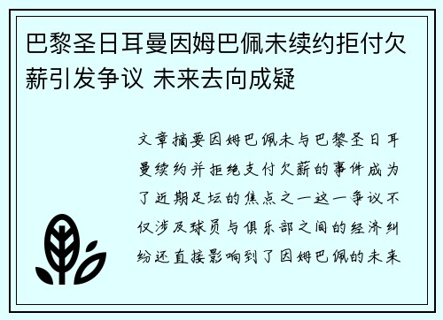巴黎圣日耳曼因姆巴佩未续约拒付欠薪引发争议 未来去向成疑 巴黎圣日耳曼因姆巴佩未续约拒付欠薪引发争议 未来去向成疑