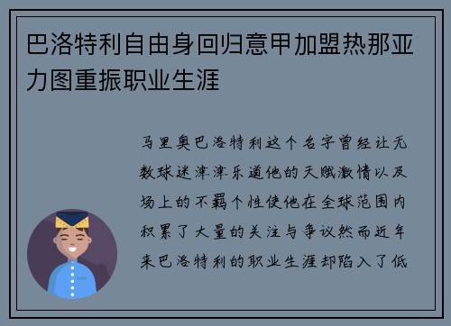 巴洛特利自由身回归意甲加盟热那亚力图重振职业生涯 巴洛特利自由身回归意甲加盟热那亚力图重振职业生涯