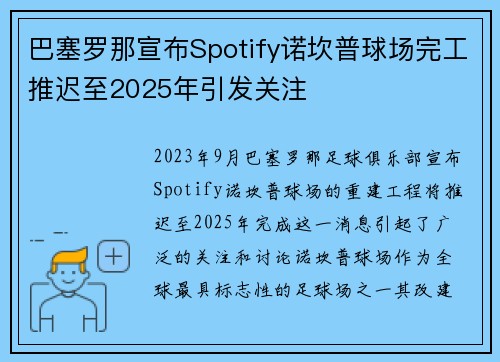 巴塞罗那宣布Spotify诺坎普球场完工推迟至2025年引发关注 巴塞罗那宣布Spotify诺坎普球场完工推迟至2025年引发关注