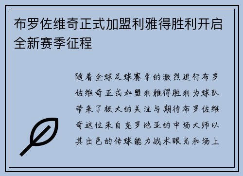 布罗佐维奇正式加盟利雅得胜利开启全新赛季征程 布罗佐维奇正式加盟利雅得胜利开启全新赛季征程