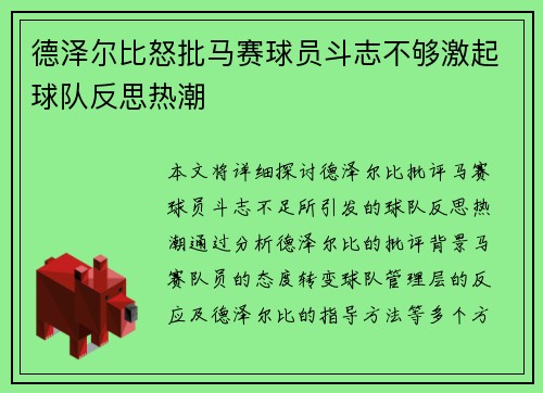 德泽尔比怒批马赛球员斗志不够激起球队反思热潮