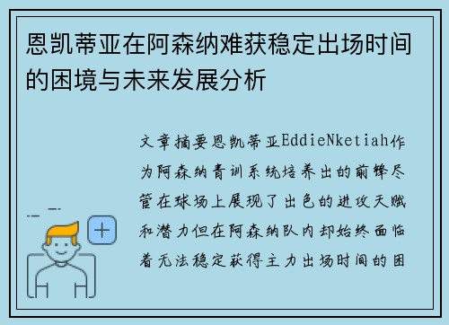 恩凯蒂亚在阿森纳难获稳定出场时间的困境与未来发展分析 恩凯蒂亚在阿森纳难获稳定出场时间的困境与未来发展分析