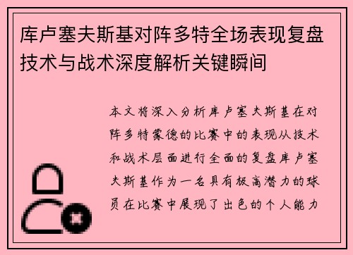 库卢塞夫斯基对阵多特全场表现复盘技术与战术深度解析关键瞬间 库卢塞夫斯基对阵多特全场表现复盘技术与战术深度解析关键瞬间